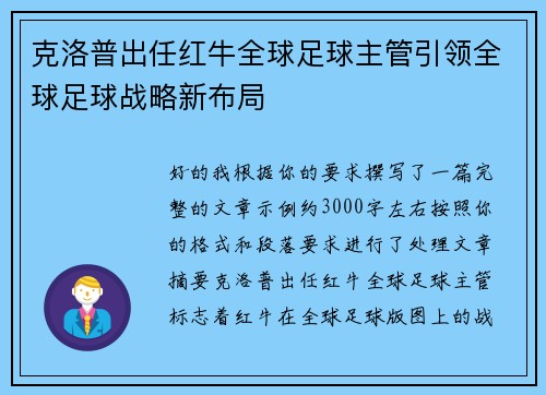 克洛普出任红牛全球足球主管引领全球足球战略新布局