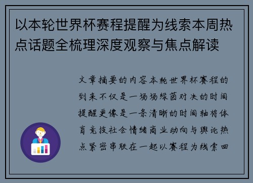 以本轮世界杯赛程提醒为线索本周热点话题全梳理深度观察与焦点解读