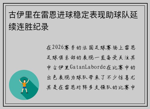 古伊里在雷恩进球稳定表现助球队延续连胜纪录