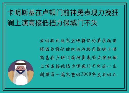 卡明斯基在卢顿门前神勇表现力挽狂澜上演高接低挡力保城门不失