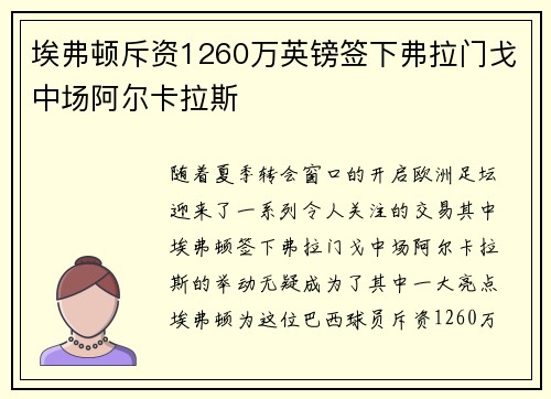 埃弗顿斥资1260万英镑签下弗拉门戈中场阿尔卡拉斯