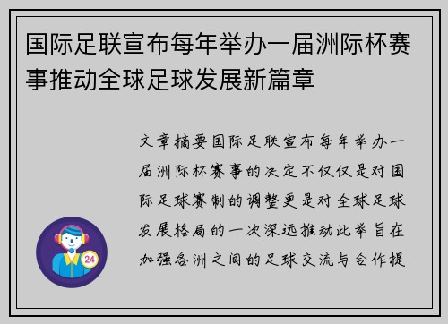 国际足联宣布每年举办一届洲际杯赛事推动全球足球发展新篇章