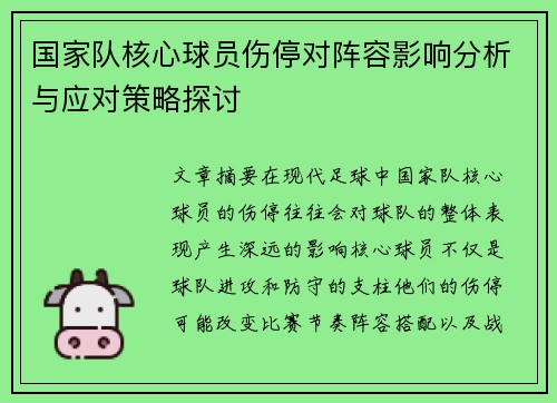 国家队核心球员伤停对阵容影响分析与应对策略探讨
