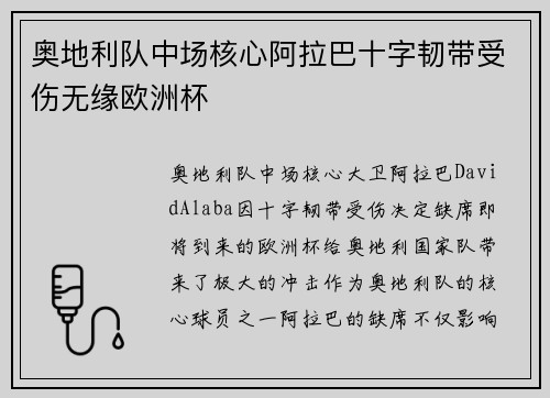 奥地利队中场核心阿拉巴十字韧带受伤无缘欧洲杯