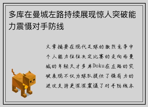 多库在曼城左路持续展现惊人突破能力震慑对手防线