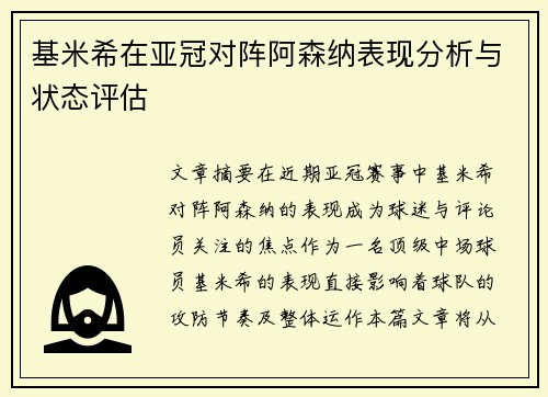 基米希在亚冠对阵阿森纳表现分析与状态评估
