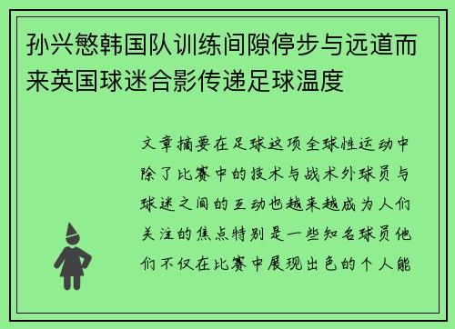 孙兴慜韩国队训练间隙停步与远道而来英国球迷合影传递足球温度