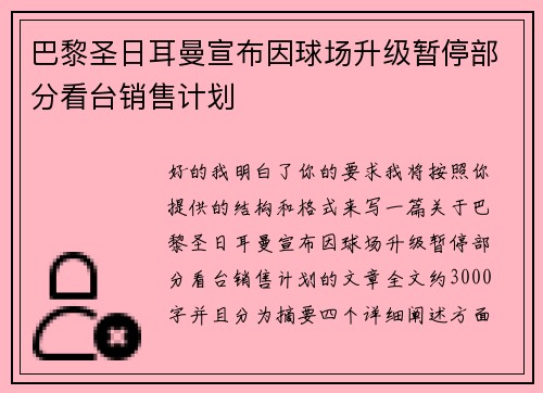 巴黎圣日耳曼宣布因球场升级暂停部分看台销售计划