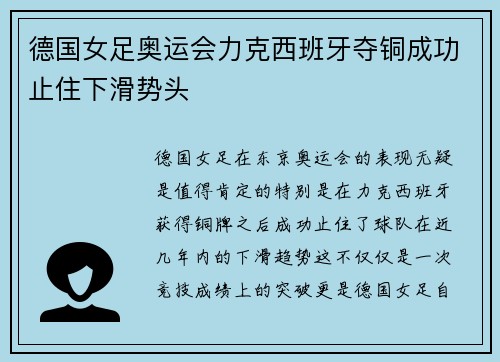 德国女足奥运会力克西班牙夺铜成功止住下滑势头