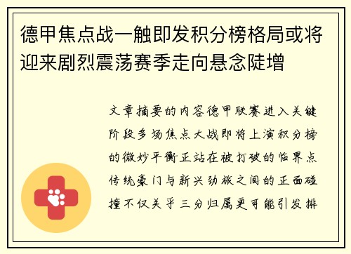 德甲焦点战一触即发积分榜格局或将迎来剧烈震荡赛季走向悬念陡增