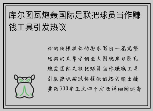 库尔图瓦炮轰国际足联把球员当作赚钱工具引发热议