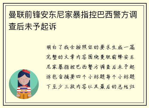 曼联前锋安东尼家暴指控巴西警方调查后未予起诉