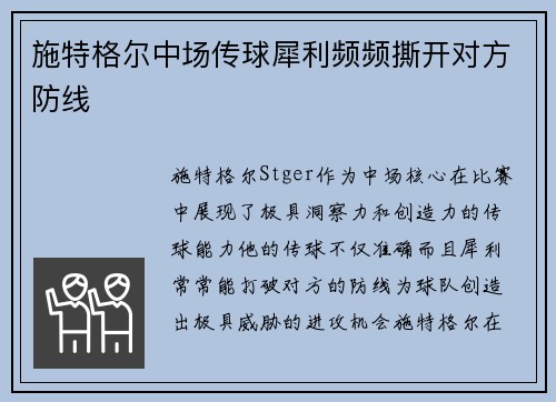 施特格尔中场传球犀利频频撕开对方防线