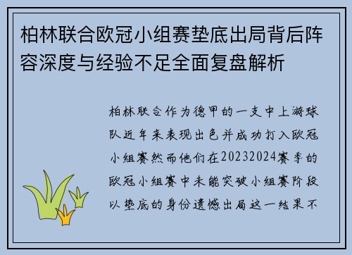 柏林联合欧冠小组赛垫底出局背后阵容深度与经验不足全面复盘解析