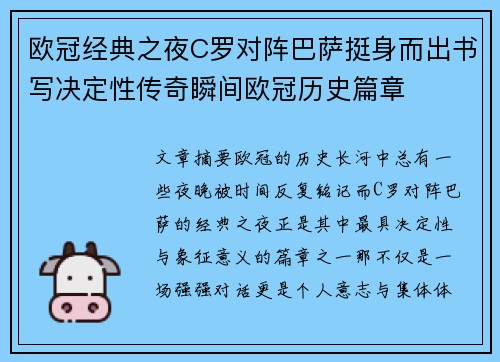 欧冠经典之夜C罗对阵巴萨挺身而出书写决定性传奇瞬间欧冠历史篇章