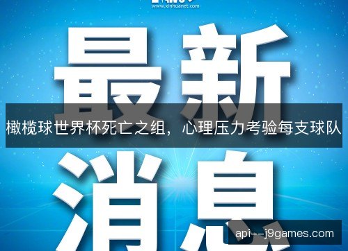 橄榄球世界杯死亡之组，心理压力考验每支球队