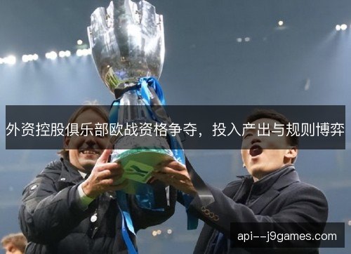 外资控股俱乐部欧战资格争夺，投入产出与规则博弈