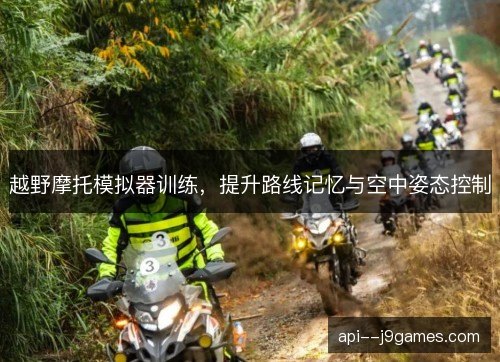 越野摩托模拟器训练，提升路线记忆与空中姿态控制