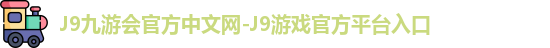 j9娱乐